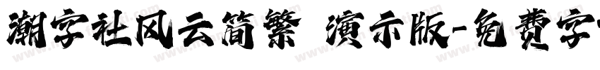 潮字社风云简繁 演示版字体转换